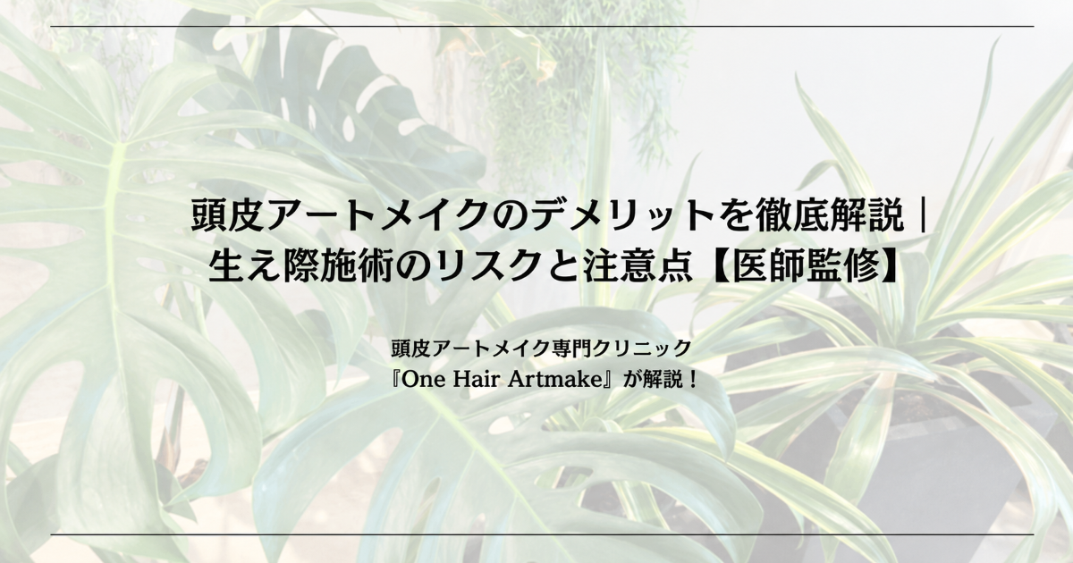 頭皮アートメイクのデメリットを徹底解説｜生え際施術のリスクと注意点 【医師監修】