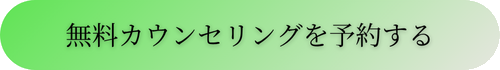 無料カウンセリングを予約する