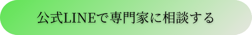 公式LINEで専門家に相談する
