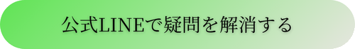 公式LINEで疑問を解消する