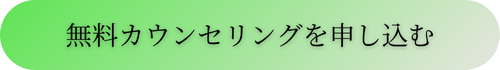 無料カウンセリングを申し込む