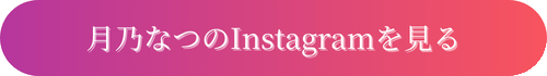 月乃なつのInstagramを見る
