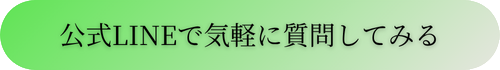 公式LINEで気軽に質問してみる