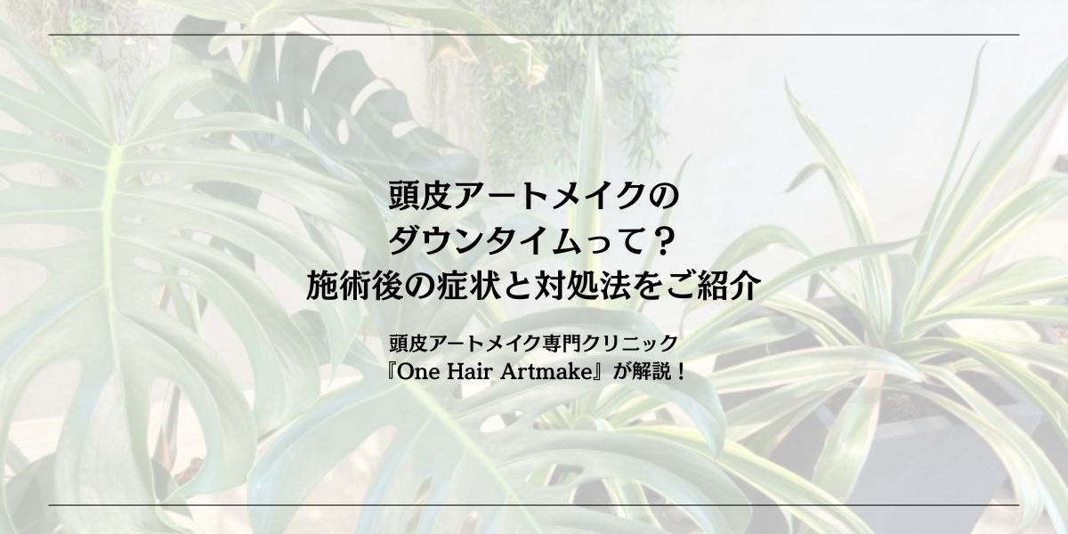頭皮アートメイクの ダウンタイムって？施術後の症状と対処法をご紹介
