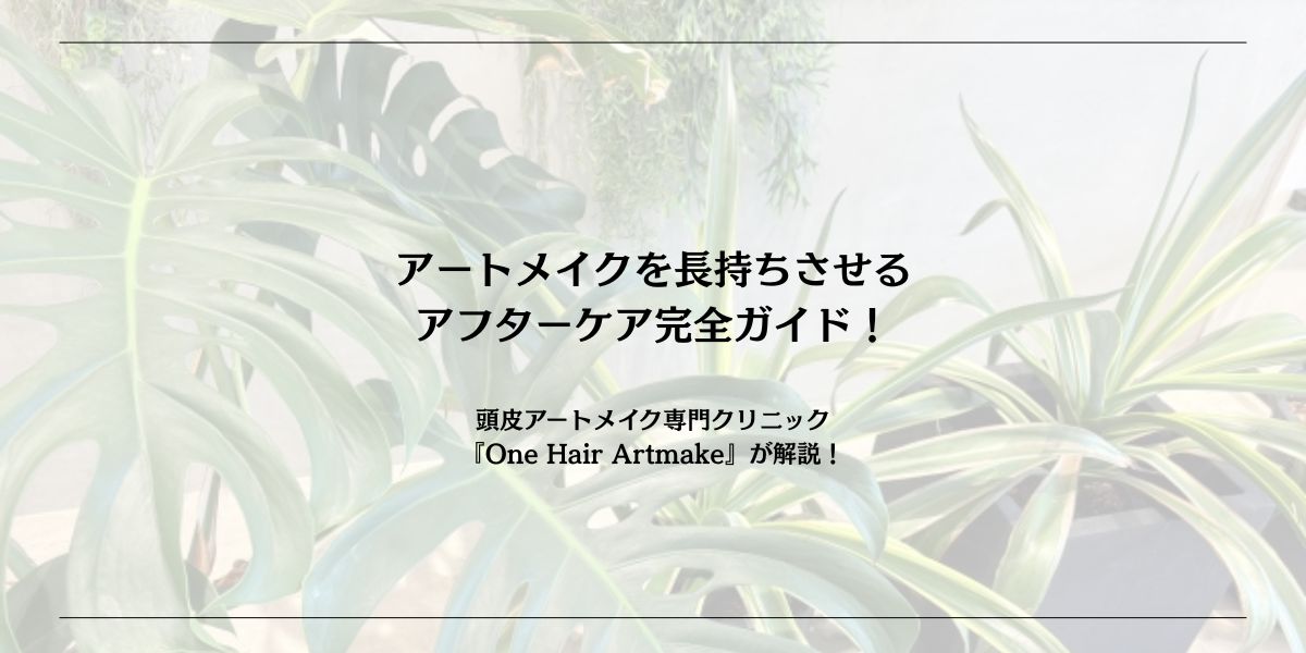 アートメイクを長持ちさせる アフターケア完全ガイド！