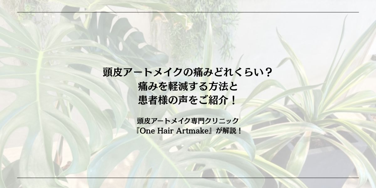 頭皮アートメイクの痛みどれくらい？痛みを軽減する方法と患者様の声をご紹介！
