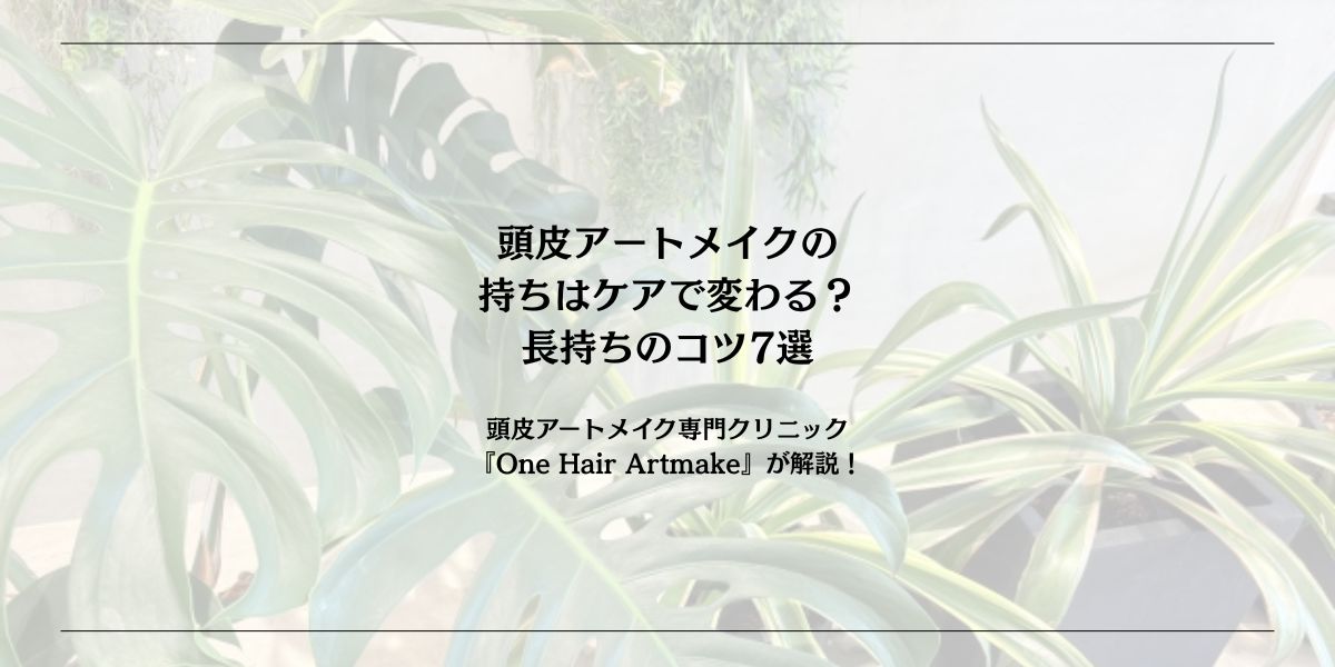 頭皮アートメイクの持ちはケアで変わる？長持ちさせる7つのコツ