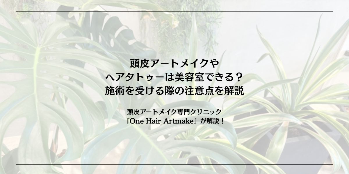 頭皮アートメイクや ヘアタトゥーは美容室できる？施術を受ける際の注意点を解説
