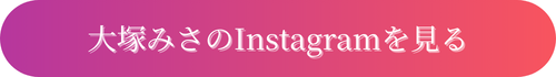 大塚みさのInstagramを見る