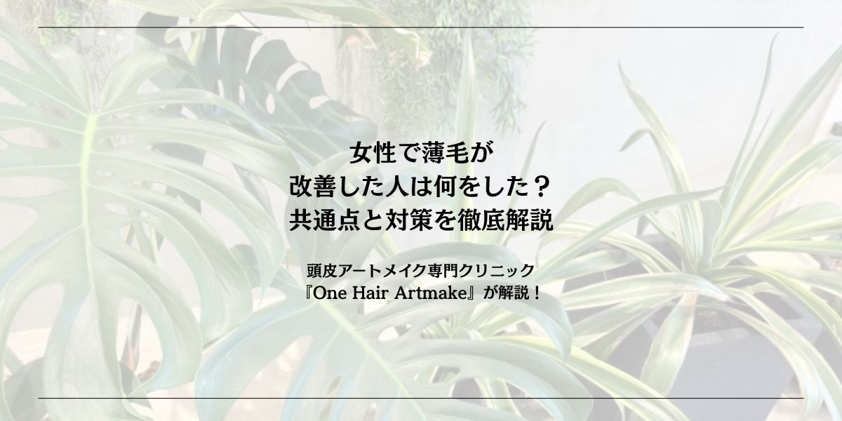 女性で薄毛が改善した人は何をした？共通点と対策を徹底解説
