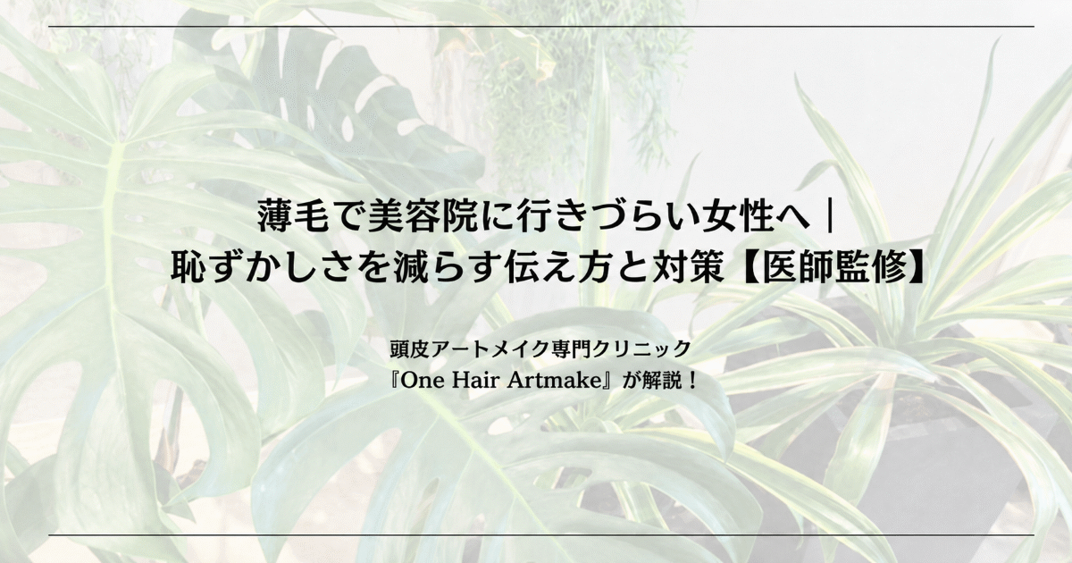 頭皮アートメイクの施術例