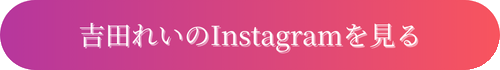 吉田れいのInstagramを見る